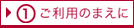 1?ご利用のまえに