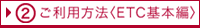 2 ご利用方法(ETC基本編)
