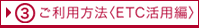 3 ご利用方法(ETC活用編)