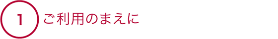 1 ご利用のまえに