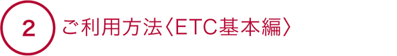 2 ご利用方法(ETC基本編)