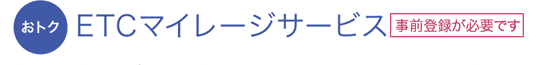 おトク ETCマイレージサービス[事前登録が必要です]
