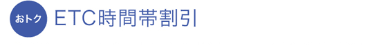 おトク ETC時間帯割引