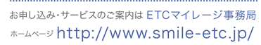 お申し込み・サービスのご案内はhttp://www.smile-etc.jp/