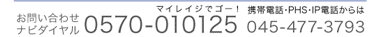 お問合せナビダイヤル 0570-010125 携帯電話・PHS・IP電話からは045-477-3793