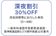 深夜割引30%OFF