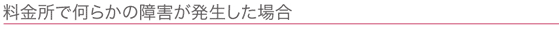 料金所で何らかの障害が発生した場合
