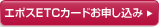 エポスETCカードお申し込み