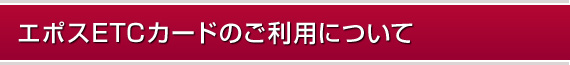 エポスETCカードのご利用について