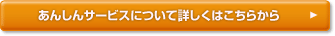 あんしんサービスについて詳しくはこちら
