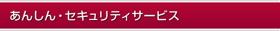 あんしん・セキュリティサービス