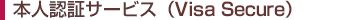 本人認証サービス（Visa Secure）