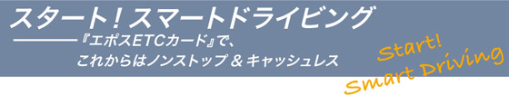 スタート!スマートドライビング