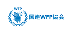 国連WFP協会