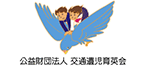 交通遺児育英会