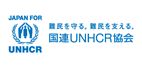 国連UNHCR協会