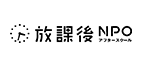 放課後NPO アフタースクール