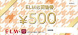 ＥＬＭお買物券