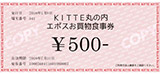 ＫＩＴＴＥ丸の内エポスお買物食事券