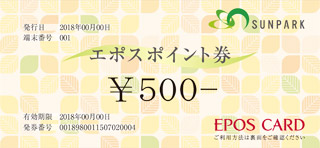 サンパーク エポスポイント券