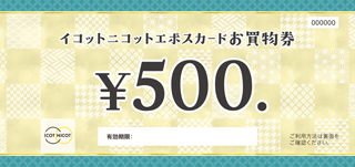 イコットニコットエポスカードお買物券