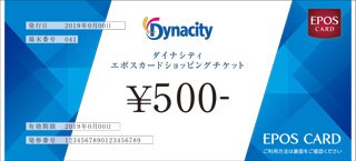 ダイナシティ エポスカードショッピングチケット
