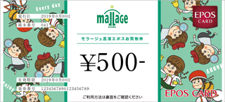 モラージュ菖蒲 エポスお買物券
