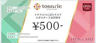 トナリエつくばスクエア エポスカードお買物券