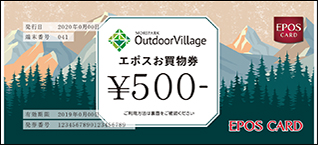 アウトドアヴィレッジエポス お買物券