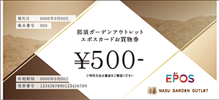 那須ガーデンアウトレットエポスカード お買物券