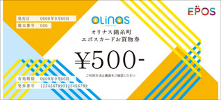 オリナス錦糸町エポスカードお買物券