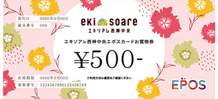 エキソアレ西神中央エポスカードお買物券