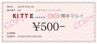 KITTE博多・博多マルイ エポスポイントクーポン