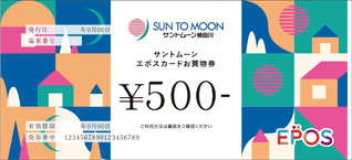 サントムーンエポスカードお買物券