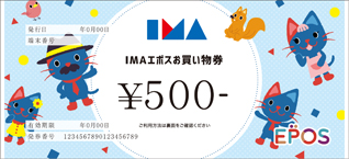 ＩＭＡエポスお買い物券
