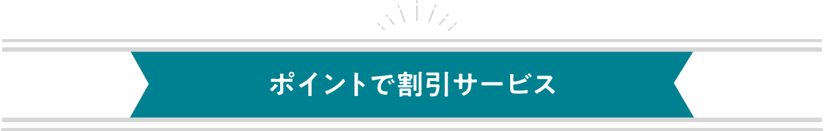 ポイントで割引サービス