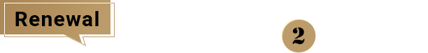 Renewal 通常入会特典2