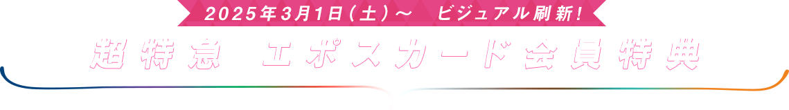 2025年3月1日(土)〜 ビジュアル刷新! 超特急 エポスカード会員特典