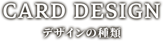 CARD DESIGN デザインの種類