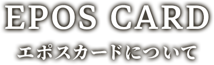 EPOS CARD エポスカードについて