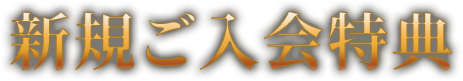 新規ご入会特典