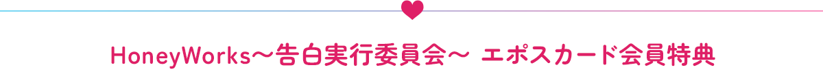 HoneyWorks`sψ` G|XJ[hT