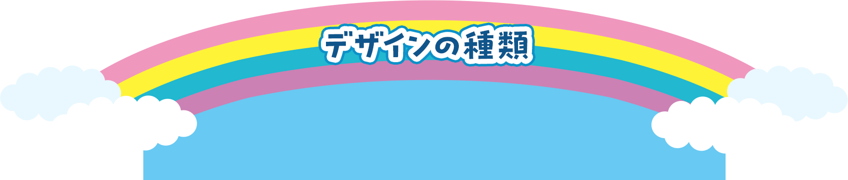 デザインの種類