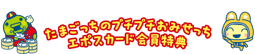たまごっちのプチプチおみせっちエポスカード会員特典