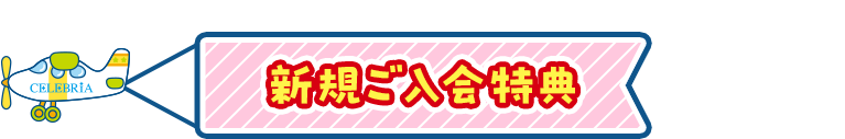 新規ご入会特典