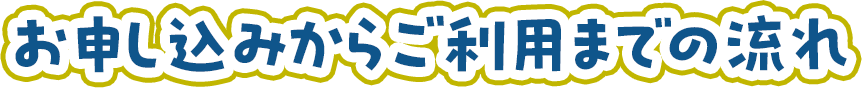 お申し込みからご利用までの流れ