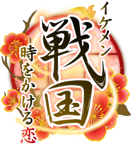イケメン戦国◆時をかける恋