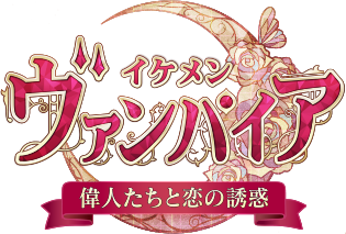 イケメンヴァンパイア◆偉人たちと恋の誘惑