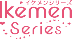 イケメンシリーズ