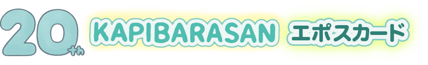 20th カピバラさんエポスカード